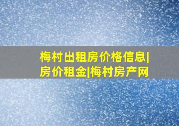 梅村出租房价格信息|房价租金|梅村房产网